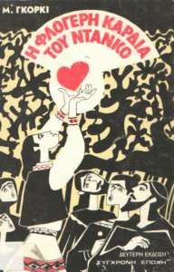 Η φλογερή καρδιά του Ντάνκο