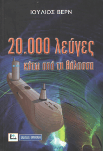 Είκοσι χιλιάδες λεύγες κάτω απ’ τη θάλασσα