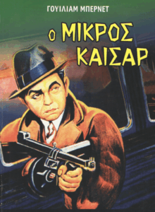 Μικρός Καίσαρ