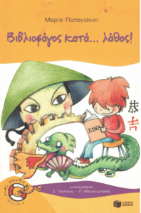 Βιβλιοφάγος κατά… λάθος