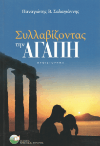 Συλλαβίζοντας την αγάπη