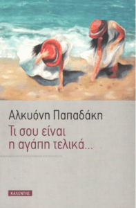 Τι σου είναι η αγάπη τελικά…