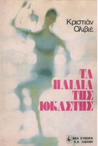 Τα παιδιά της Ιοκάστης