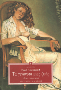 Τα γεγονότα μιας ζωής