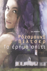 Το έρημο σπίτι