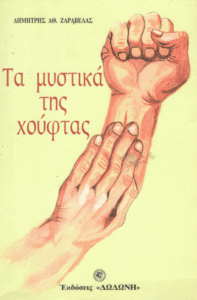 Τα μυστικά της χούφτας