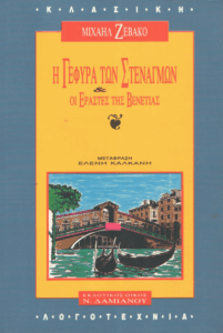 Η γέφυρα των στεναγμών & oι εραστές της Βενετίας