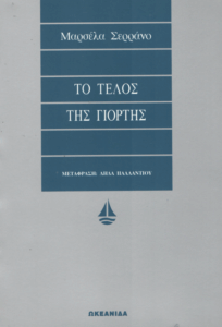 Το τέλος της γιορτής