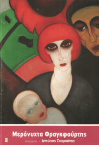 Μερόνυχτα Φραγκφούρτης