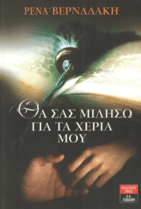 Θα σας μιλήσω για τα χέρια μου