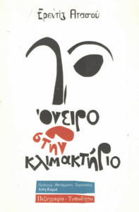 Όνειρο στην κλιμακτήριο