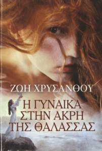 Η γυναίκα στην άκρη της θάλασσας