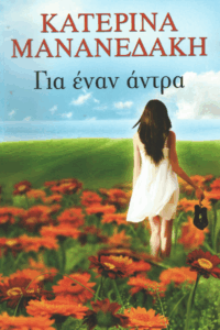 Για έναν άντρα