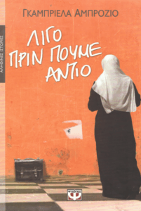 Λίγο πριν πούμε αντίο