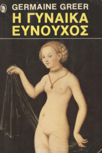 Η γυναίκα ευνούχος