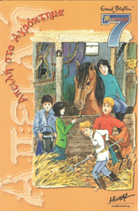 Απειλή στο αγρόκτημα