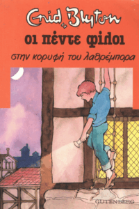 Οι πέντε φίλοι στην κορυφή του λαθρέμπορα