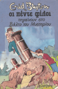 Οι πέντε φίλοι πηγαίνουν στο βάλτο του μυστηρίου