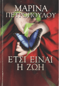 Έτσι είναι η ζωή