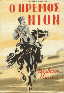 Ο ήρεμος Ντον