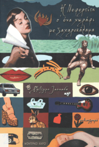 Η Νεφερτίτη σ’ένα χωράφι με ζαχαροκάλαμα