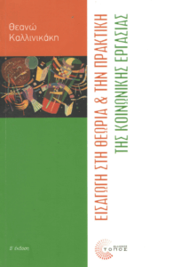 Εισαγωγή στη θεωρία και την πρακτική της κοινωνικής εργασίας
