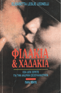 Φιλάκια και χαδάκια