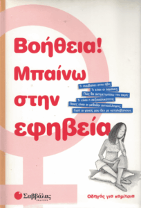 Βοήθεια μπαίνω στην εφηβεία!