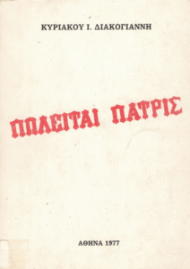 Πωλείται πατρίς