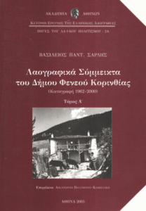 Λαογραφικά σύμμεικτα του Δήμου Φενεού Κορινθίας