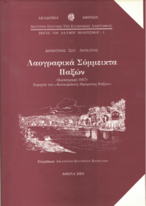 Λαογραφικά σύμμεικτα της νήσου Παξών