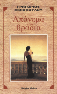 Απάνεμα βράδια