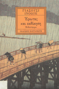 Έρωτας και εκδίκηση