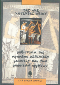 Μυθιστορία της αρχαίας ελληνικής μουσικής και των μουσικών οργάνων