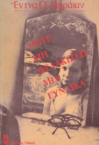 Ποτέ μη φυλακίζεις μια γυναίκα