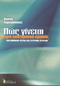 Πώς γίνεται μια επιστημονική εργασία;