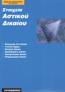 Στοιχεία αστικού δικαίου