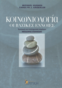 Κοινωνιολογία