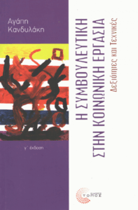 Η συμβουλευτική στην κοινωνική εργασία