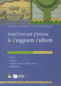 Νεοελληνική γλώσσα & έκφραση – έκθεση