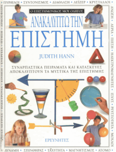 Ανακαλύπτω την επιστήμη