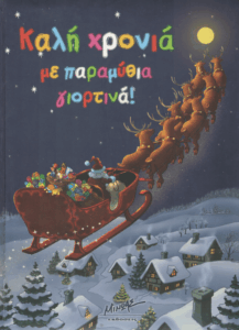 Καλή χρονιά με παραμύθια γιορτινά