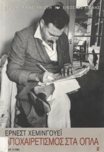 Αποχαιρετισμός στα όπλα