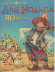 Πού κρύβονται Αλή Μπαμπά οι 40 κλέφτες;