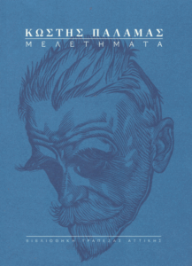 Κωστής Παλαμάς