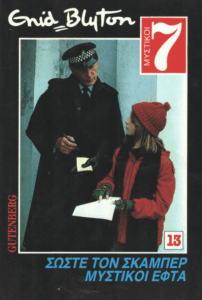 Σώστε τον Σκάμπερ μυστικοί εφτά