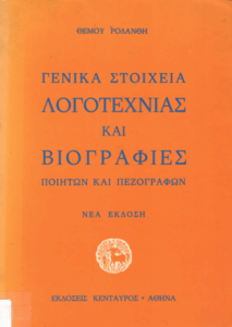 Γενικά στοιχεία λογοτεχνίας και βιογραφίες Ελλήνων συγγραφέων, ποιητών και πεζογράφων
