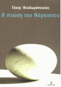 Η πτώση του Νάρκισσου