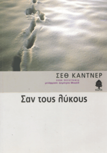 Σαν τους λύκους