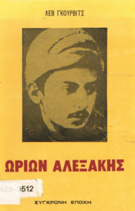 Ωρίων Αλεξάκης